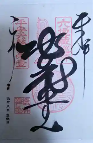 徳林禅菴（徳林庵）の御朱印