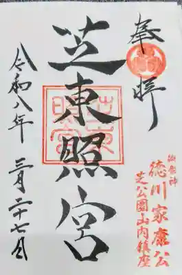 芝東照宮の御朱印