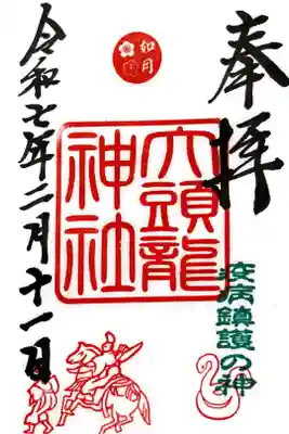 大頭龍神社の御朱印