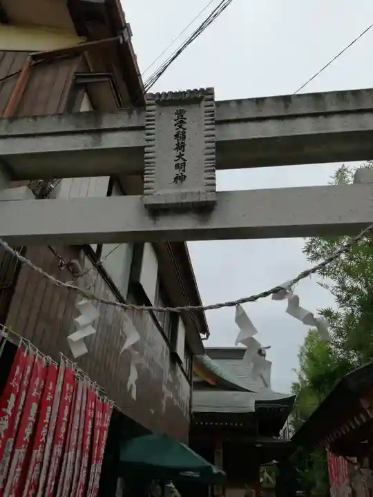 豊受稲荷本宮の鳥居