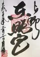 上野東照宮の御朱印