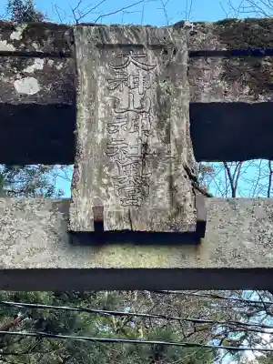 大神山神社奥宮(鳥取県)