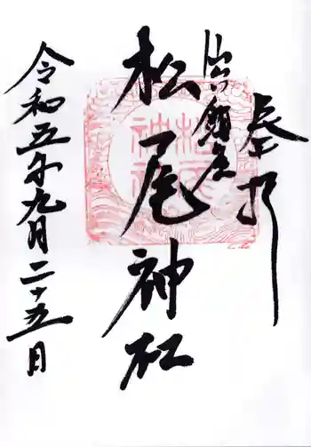 松尾神社の御朱印 2023年09月