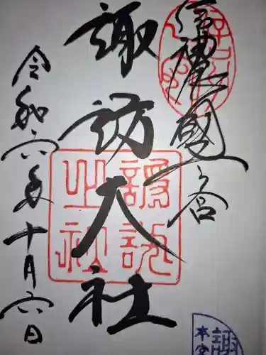 諏訪大社の御朱印