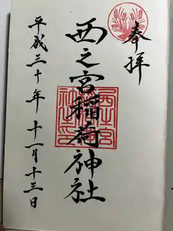 西之宮稲荷神社の御朱印 2018年11月