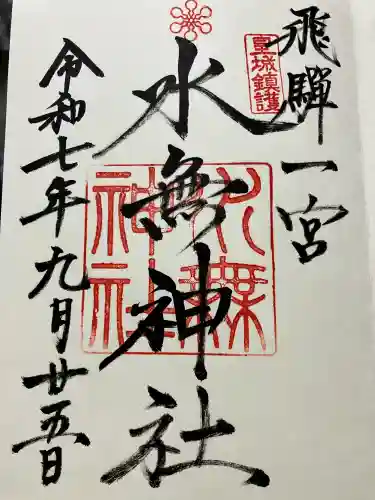 飛驒一宮水無神社(岐阜県)