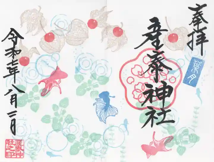 産泰神社(群馬県)