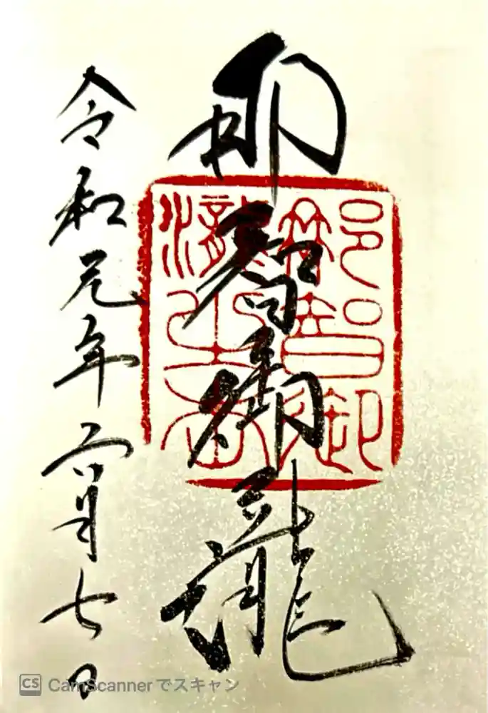 飛瀧神社（熊野那智大社別宮）の御朱印