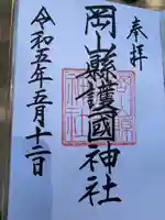 岡山縣護國神社の御朱印