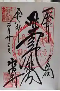 水澤寺(水澤観世音)の御朱印