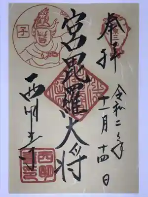 西明寺の御朱印