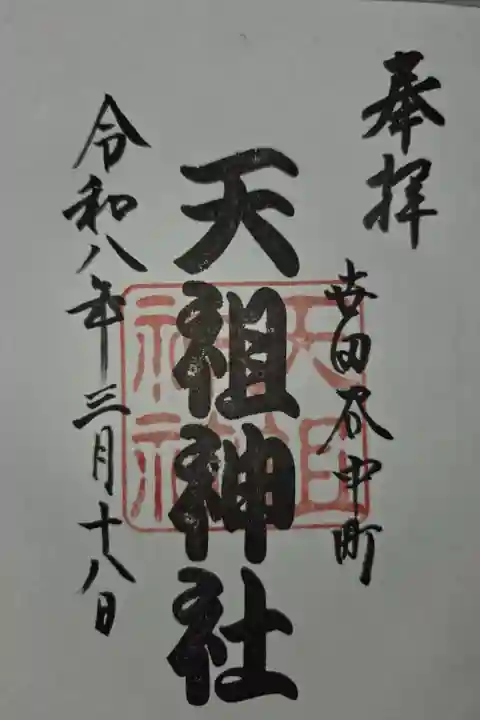 等々力玉川神社にて拝受