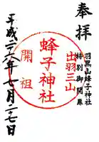 蜂子神社の御朱印