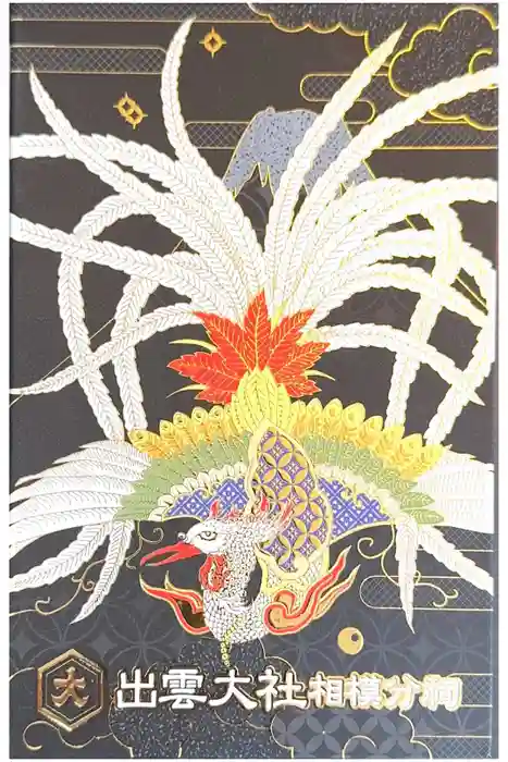 出雲大社相模分祠の御朱印帳