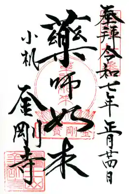 金剛寺の御朱印