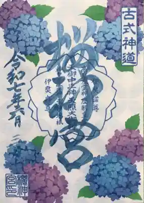 桜神宮の御朱印