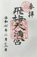 飛梅天満宮(新日吉神宮境内社)の御朱印