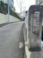 正覚院(東京都)