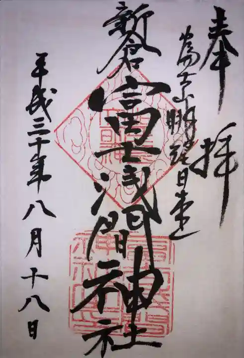 新倉富士浅間神社の御朱印