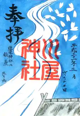 川屋神社の御朱印