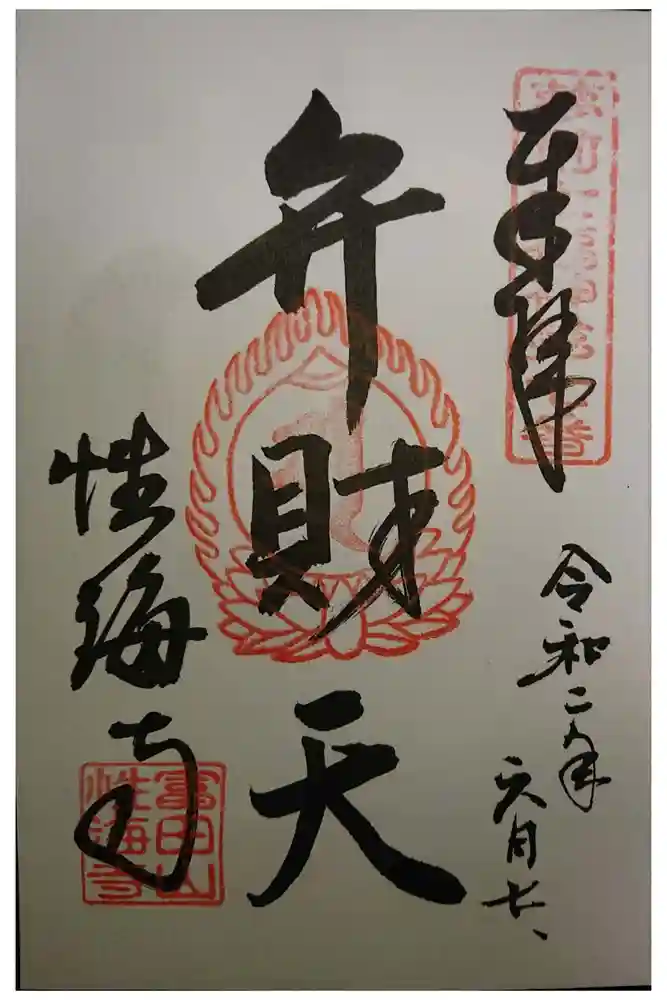 性海寺の御朱印