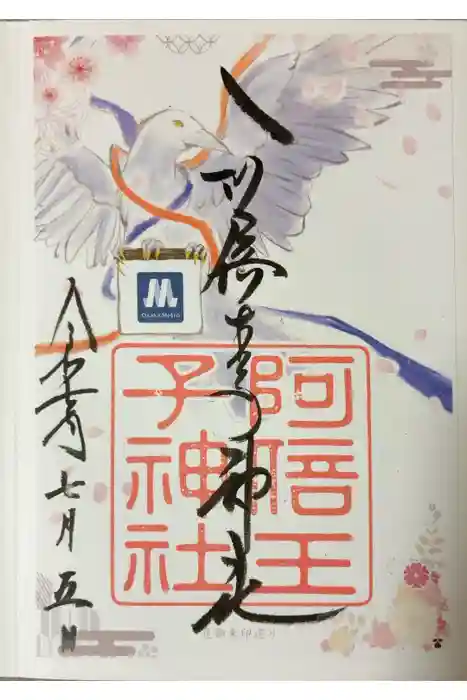 阿倍王子神社の御朱印