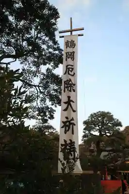 鶴岡八幡宮(神奈川県)