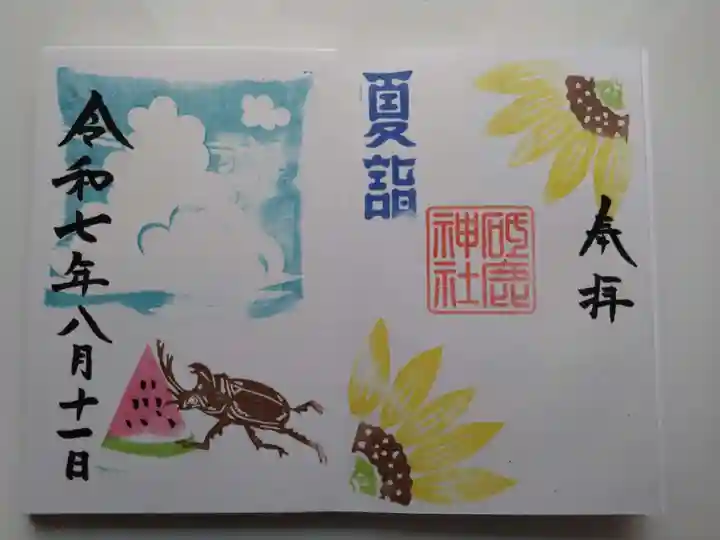 砥鹿神社(里宮)の御朱印