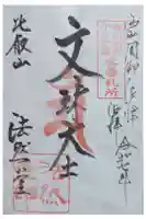 比叡山法然堂の御朱印