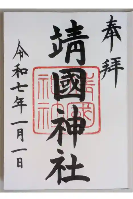 靖國神社の御朱印