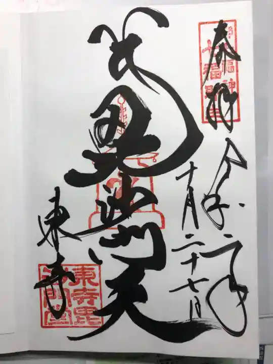 東寺(教王護国寺)の御朱印