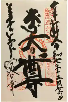 善養寺（善養密寺）の御朱印