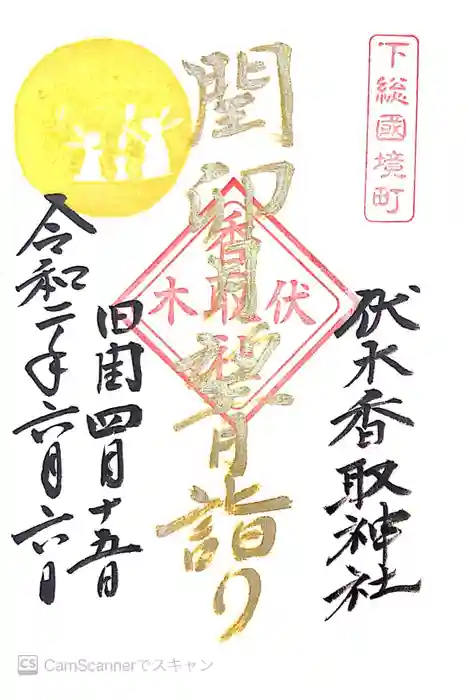 伏木香取神社の御朱印