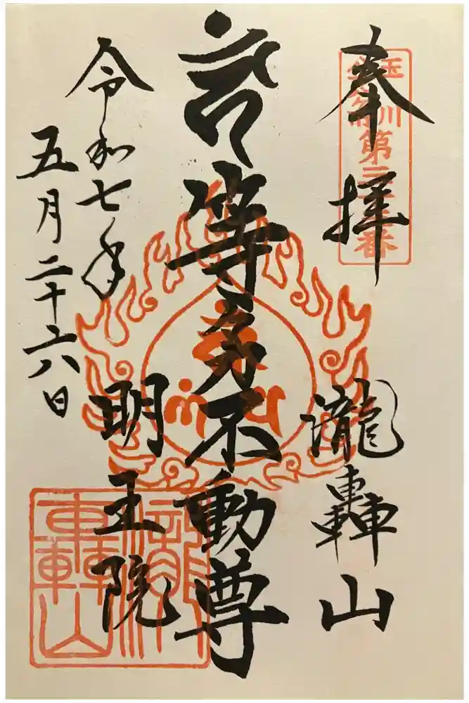 明王院（満願寺別院）の御朱印