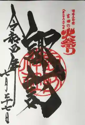 境内社の諏訪神社の御朱印