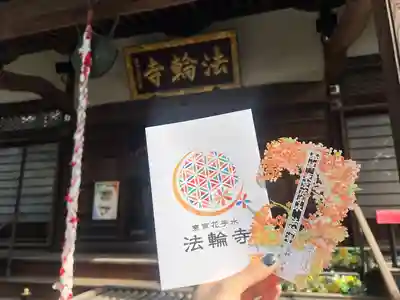 法輪寺(東京都)