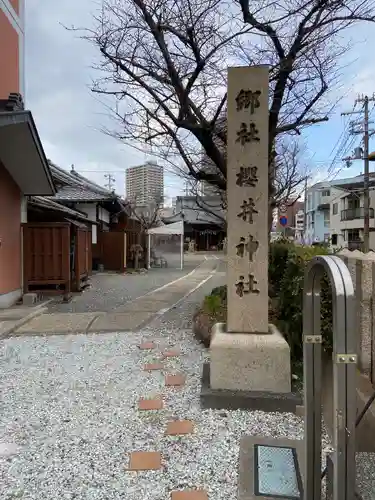 櫻井神社のその他建物