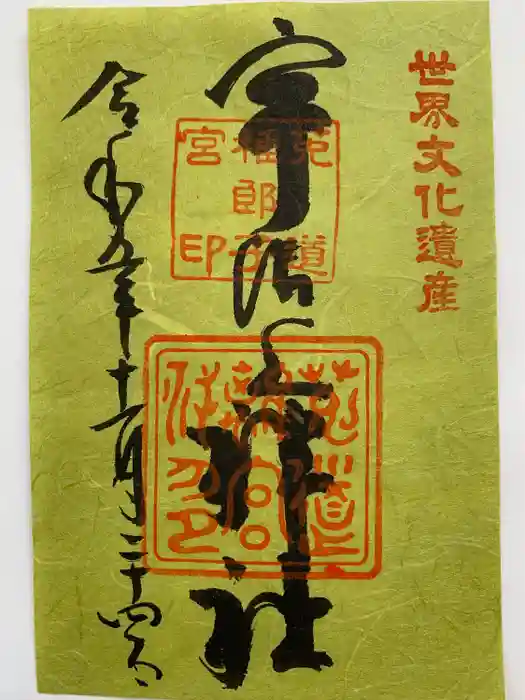 宇治上神社の御朱印