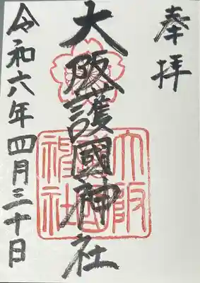 大阪護國神社(大阪府)