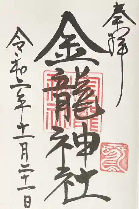 春日大社の御朱印