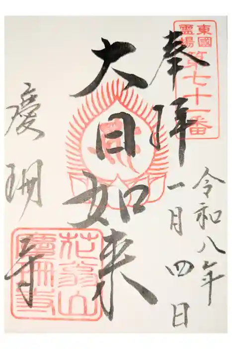 慶珊寺の御朱印