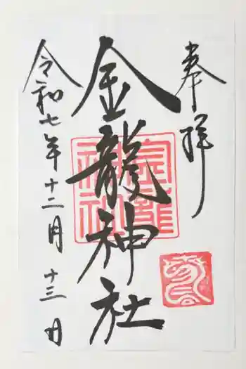 春日大社金龍神社(禁裡殿)の御朱印 2025年12月