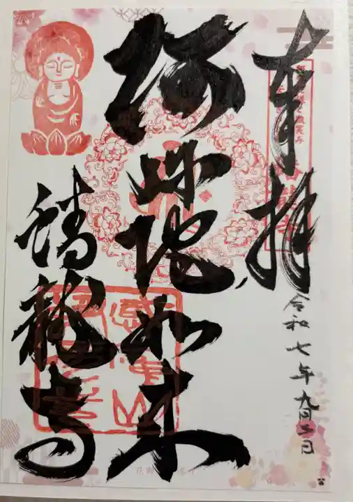 蟠龍寺の御朱印