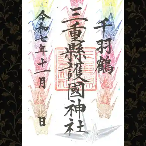 三重縣護國神社の御朱印