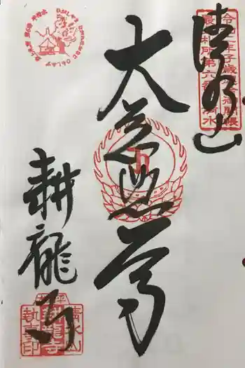 耕龍寺の御朱印 2022年05月