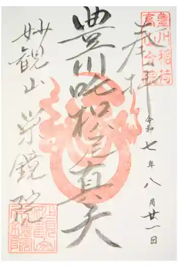 栄鏡院の御朱印