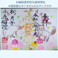 小原稲荷 松月寺の御朱印