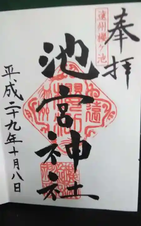 桜ヶ池池宮神社の御朱印