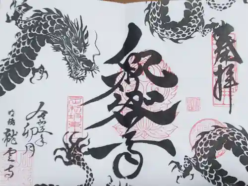 明鏡山龍雲寺の御朱印