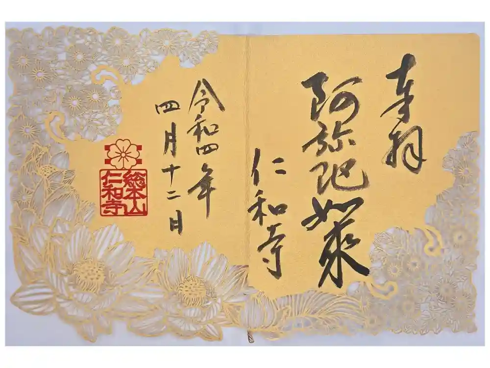 仁和寺の御朱印